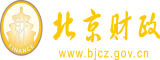 男女朋友操逼的网站北京市财政局